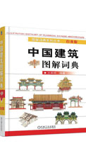 中国古典建筑图解词典